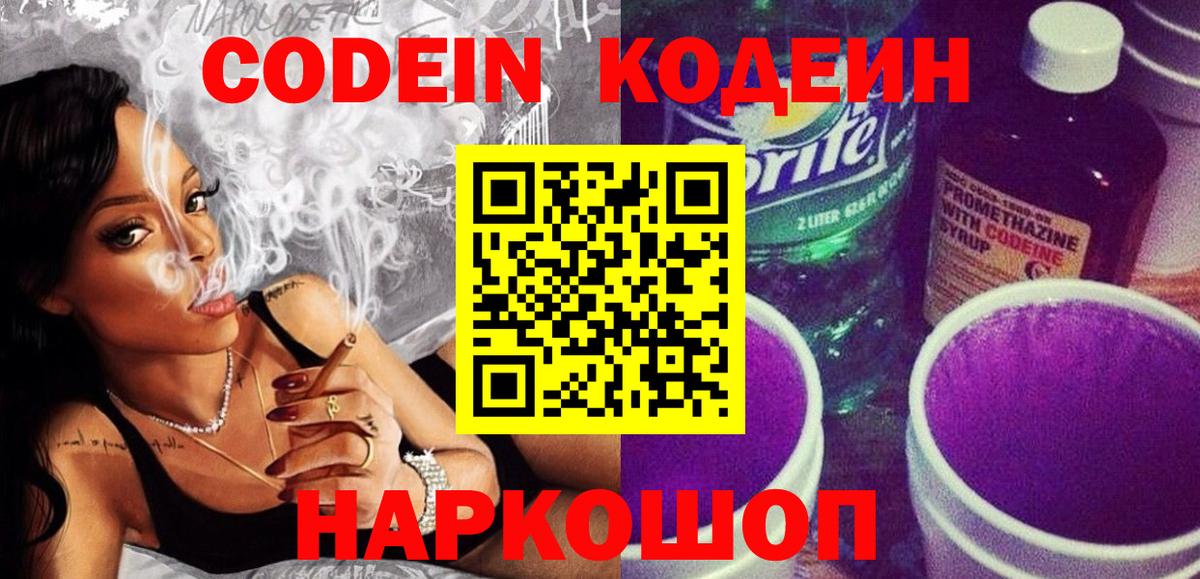 Кодеиновый сироп Lean напиток Lean (лин)  Вход с VPN  Кодеин Purple Drank  Лесосибирск 